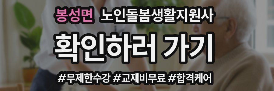 봉성면 노인돌봄생활지원사 자격증