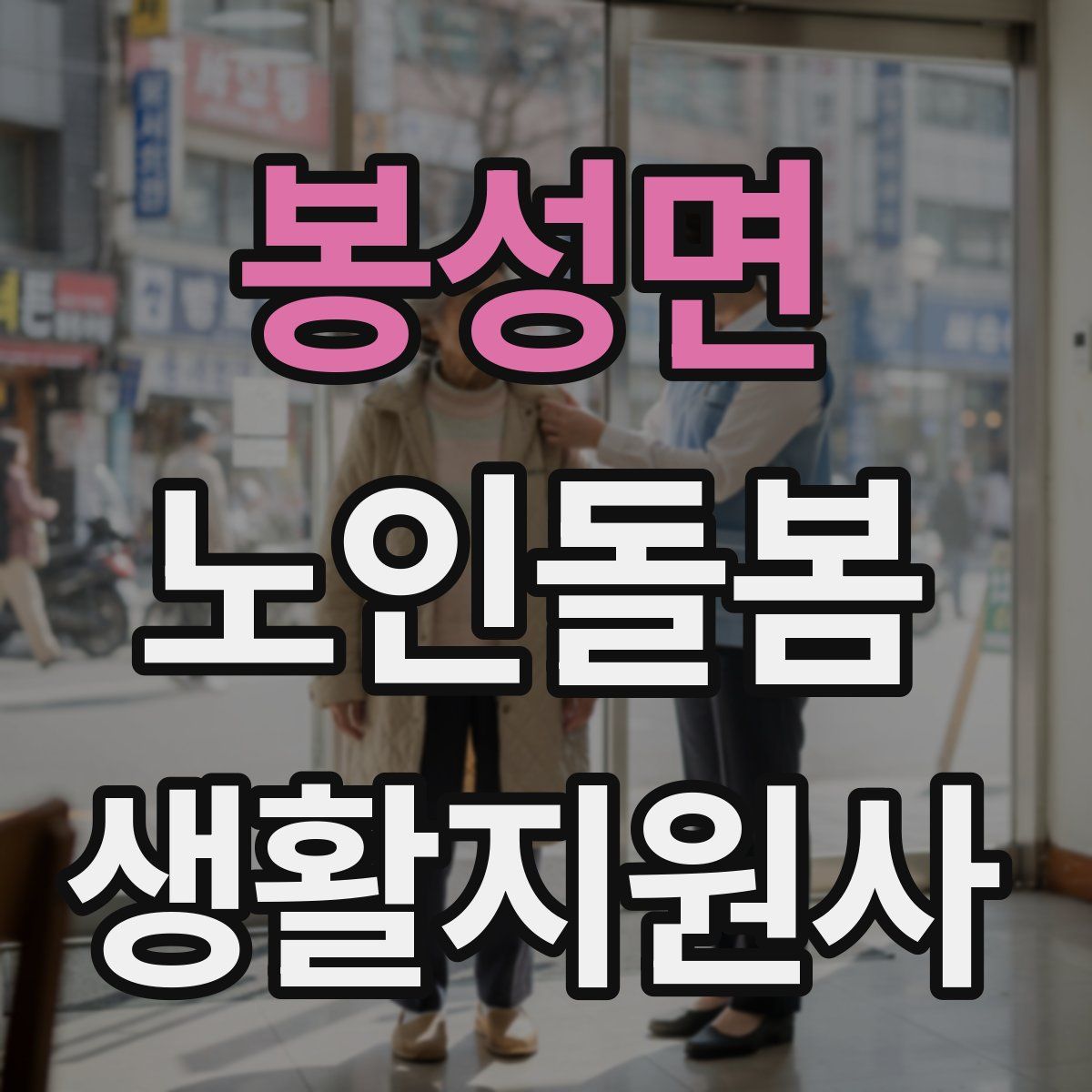 봉성면 노인돌봄생활지원사 자격증