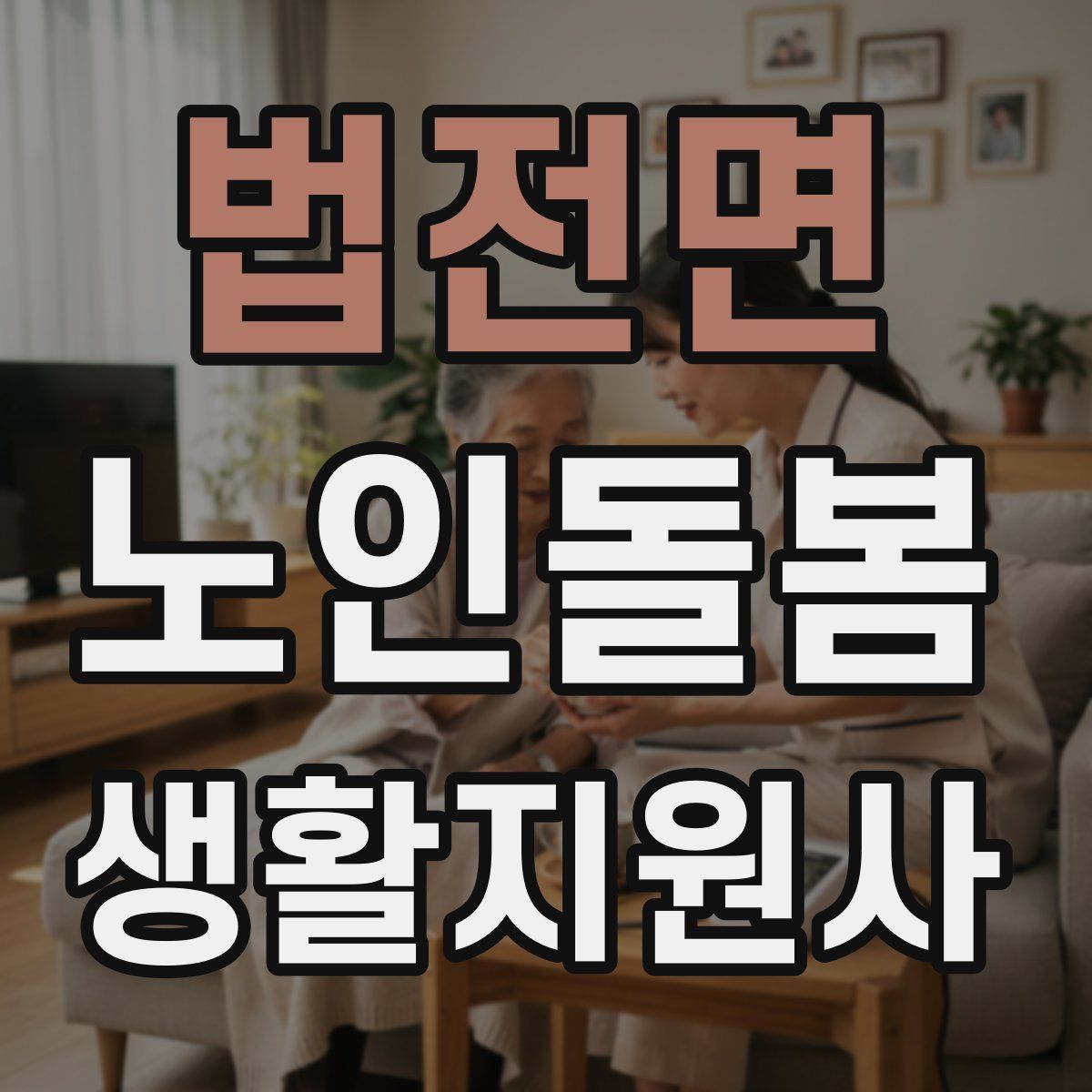 법전면 노인돌봄생활지원사 자격증