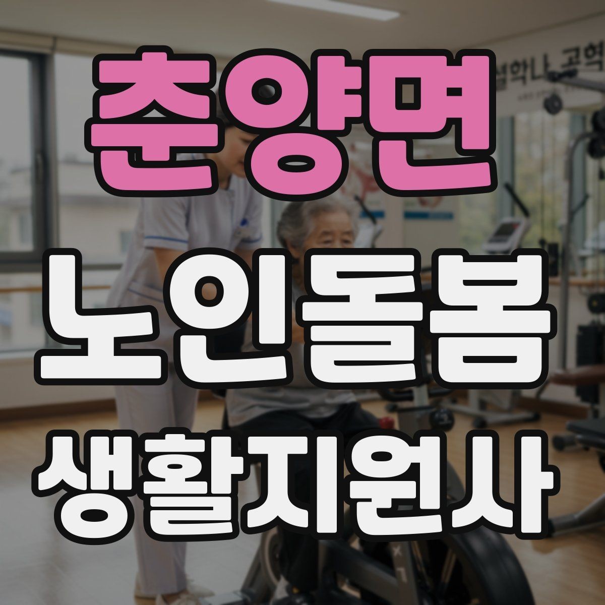 춘양면 노인돌봄생활지원사 자격증 약 복용 시간을 놓치지 않게 돕는 방법