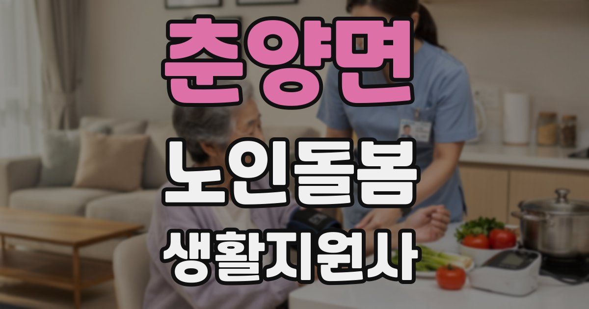 춘양면 노인돌봄생활지원사 자격증