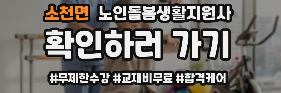 소천면 노인돌봄생활지원사 자격증