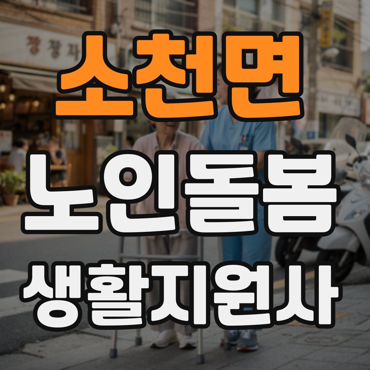 소천면 노인돌봄생활지원사 자격증