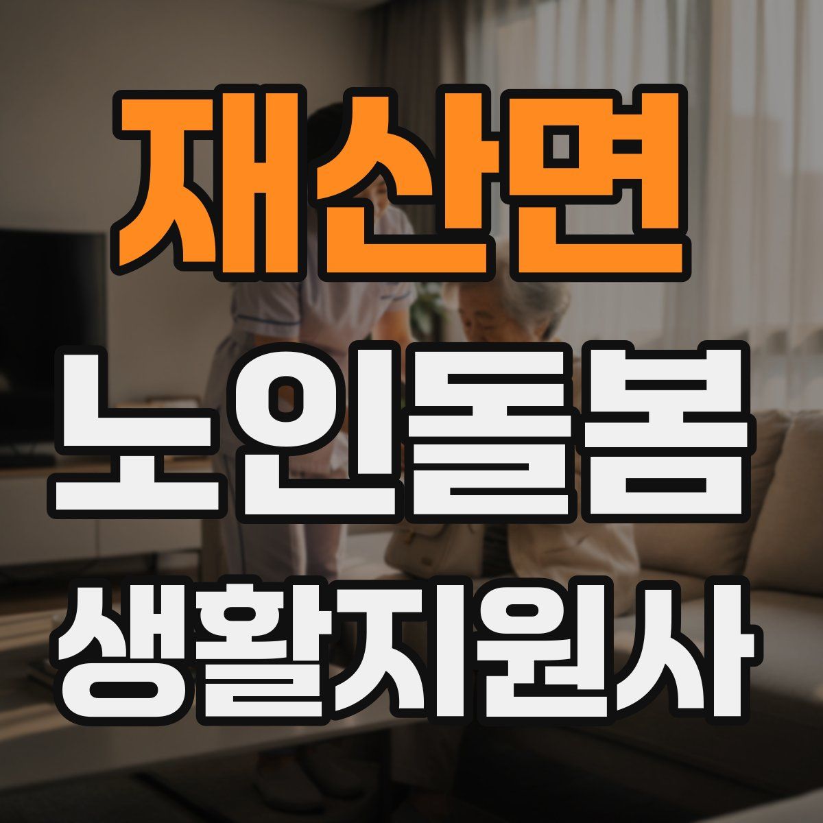 재산면 노인돌봄생활지원사 자격증