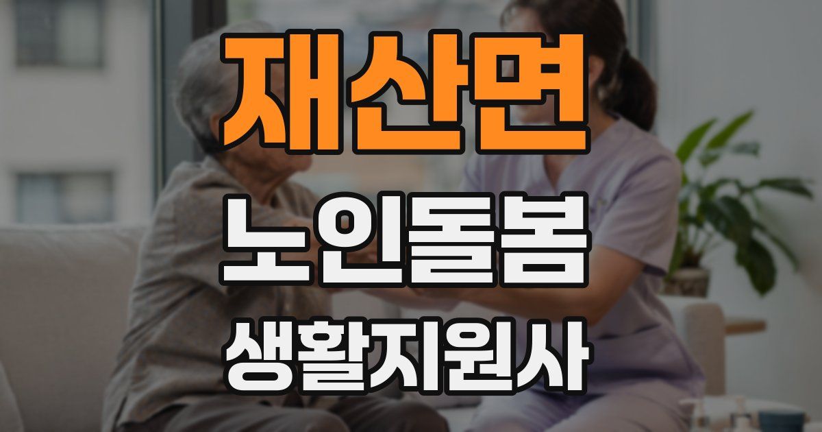 재산면 노인돌봄생활지원사 자격증