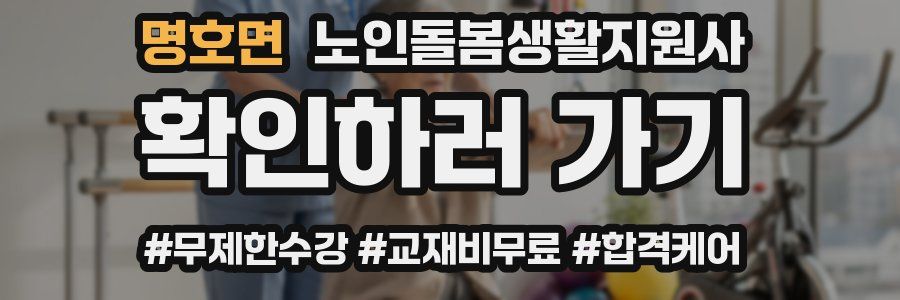 명호면 노인돌봄생활지원사 자격증
