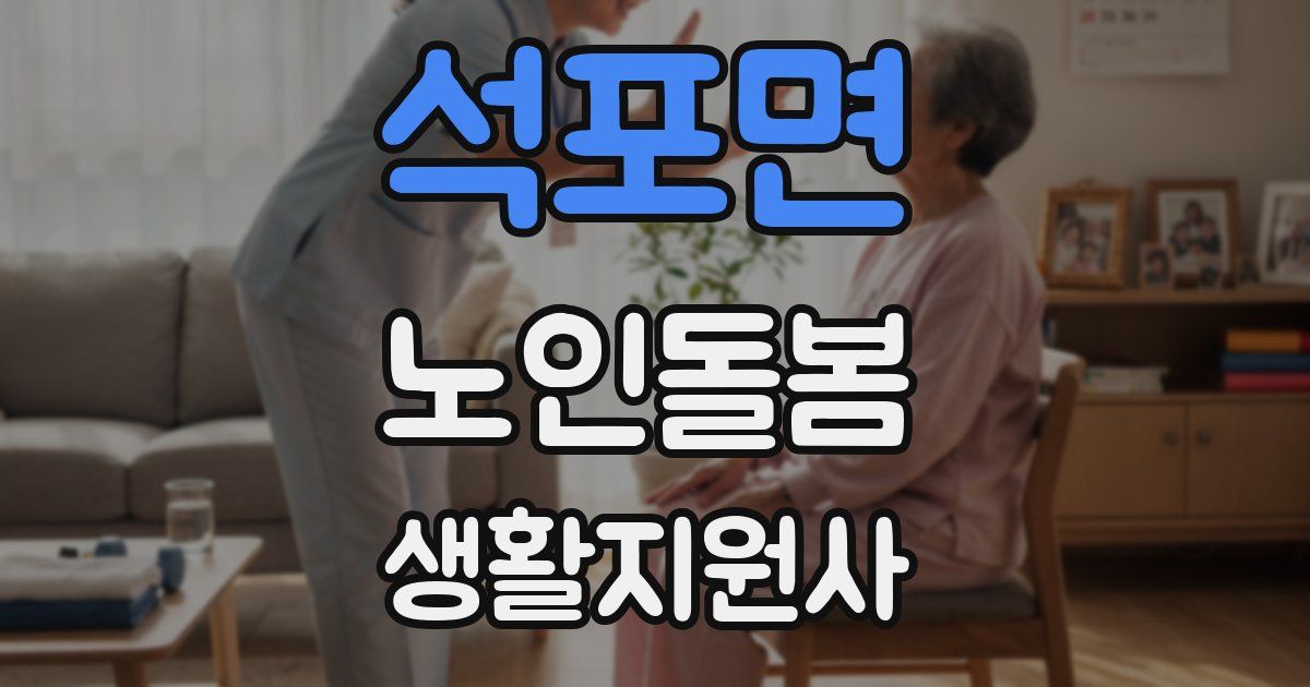 석포면 노인돌봄생활지원사 자격증