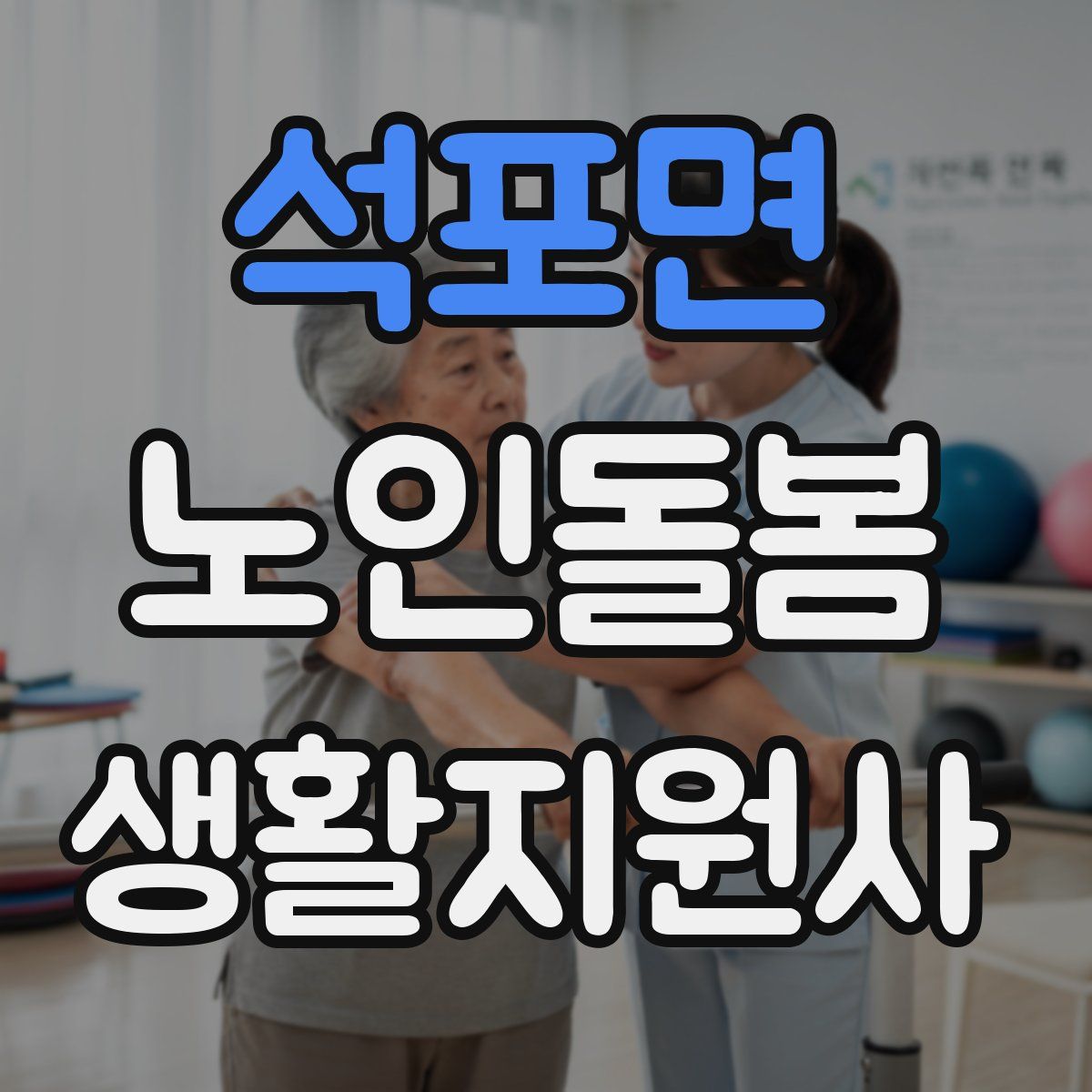 석포면 노인돌봄생활지원사 자격증