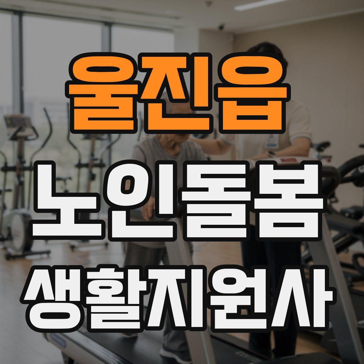 울진읍 노인돌봄생활지원사 자격증