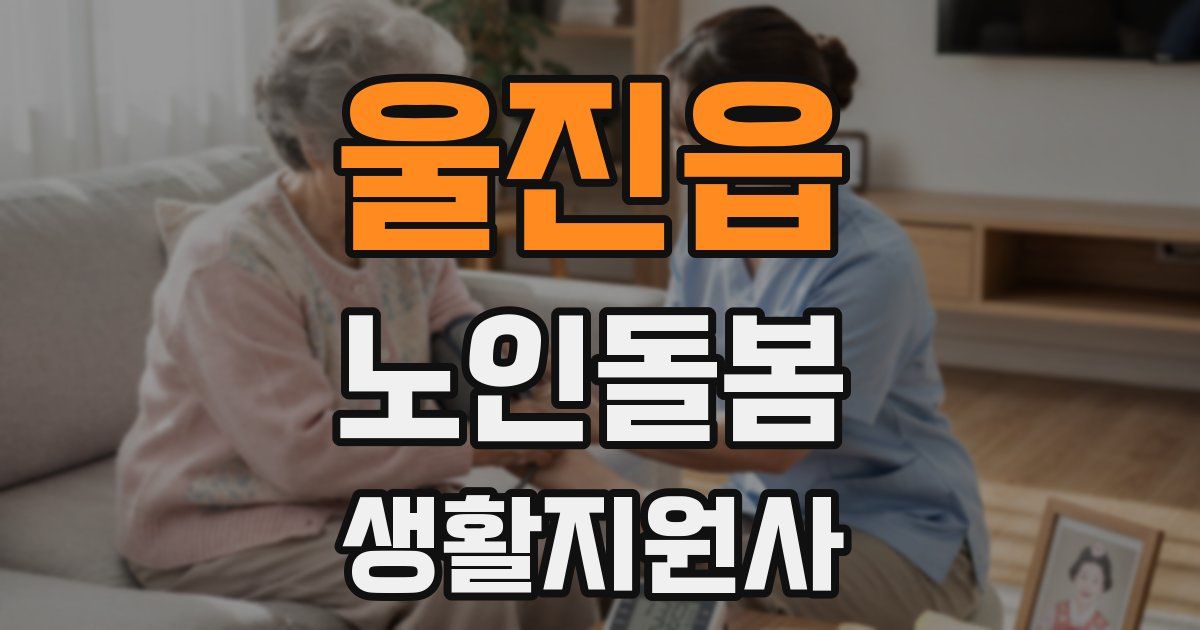 울진읍 노인돌봄생활지원사 자격증