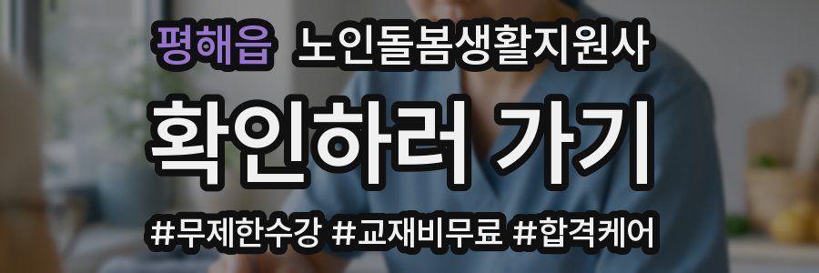 평해읍 노인돌봄생활지원사 자격증