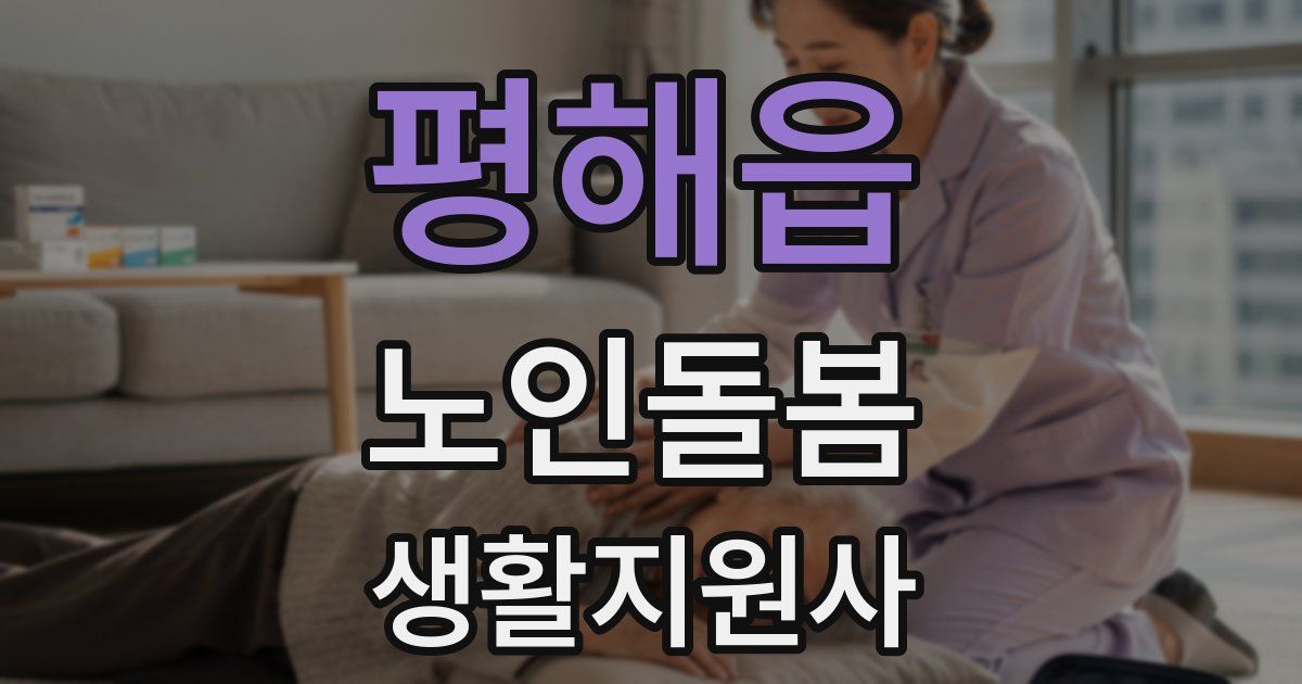 평해읍 노인돌봄생활지원사 자격증