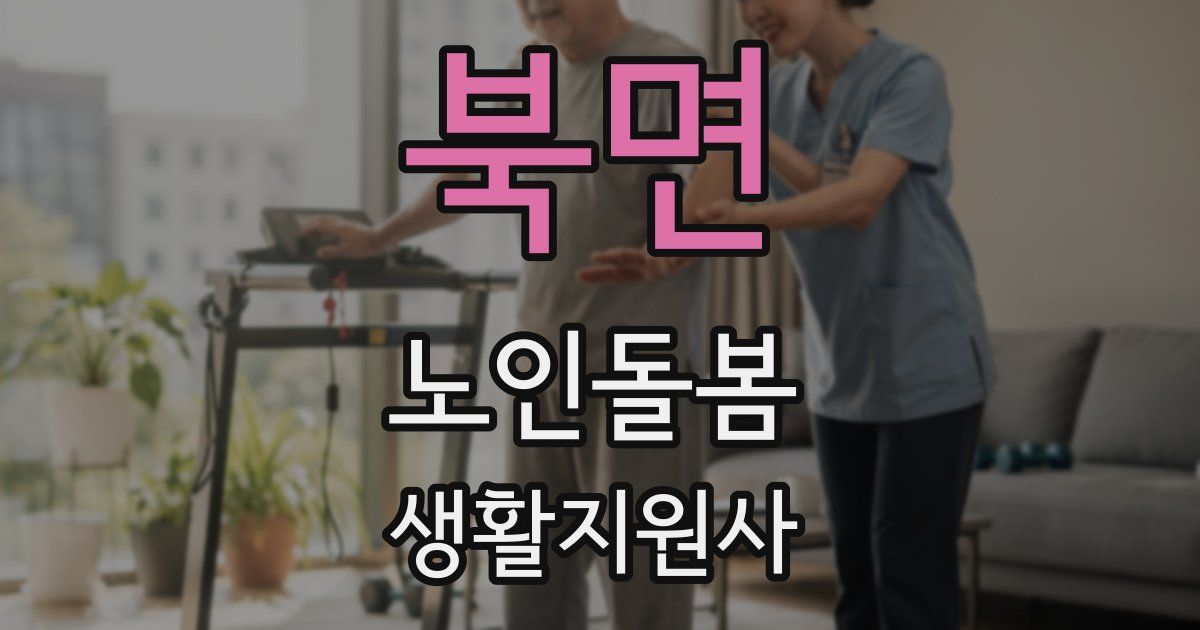 북면 노인돌봄생활지원사 자격증