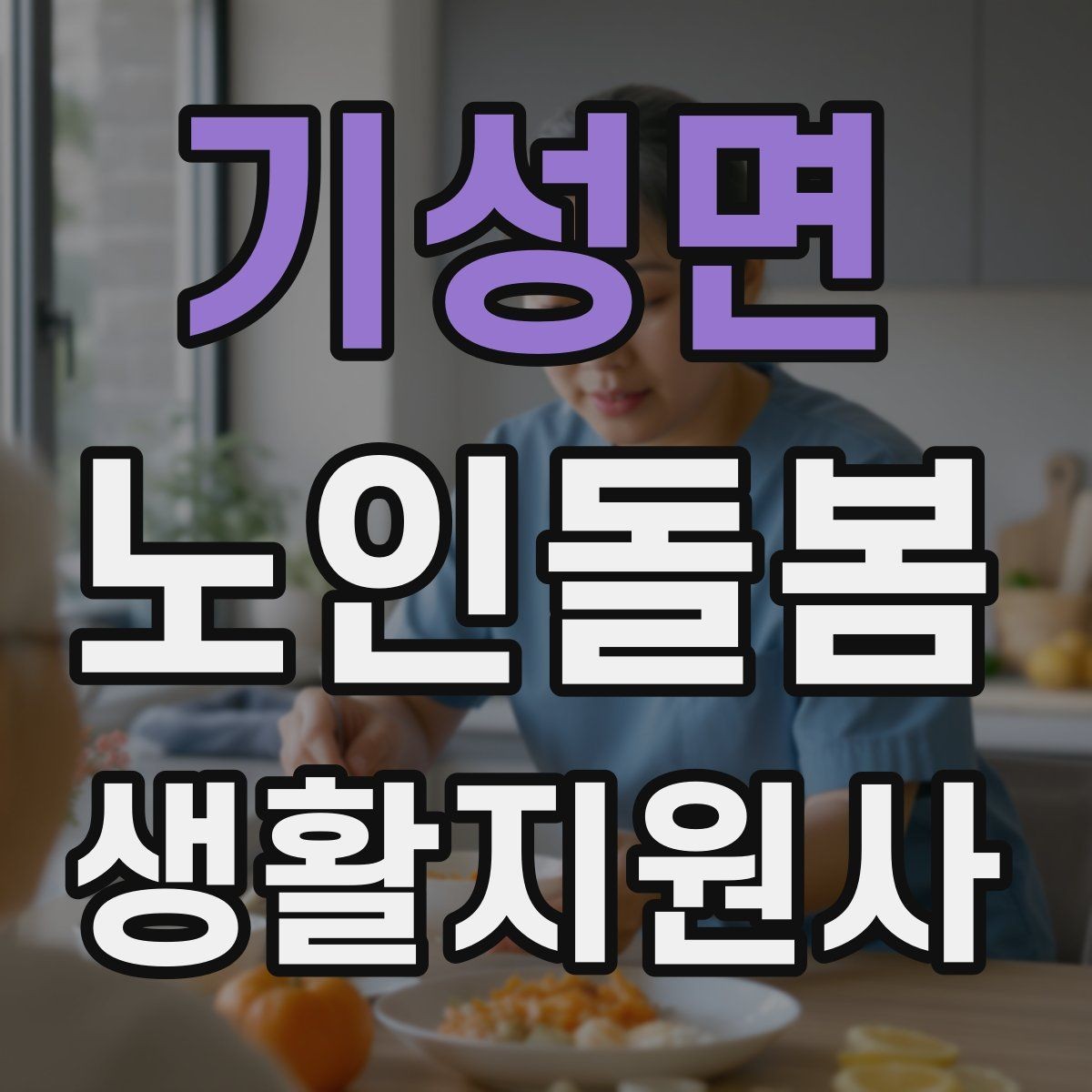 기성면 노인돌봄생활지원사 자격증 감정 소모를 줄이는 자기 관리 방법
