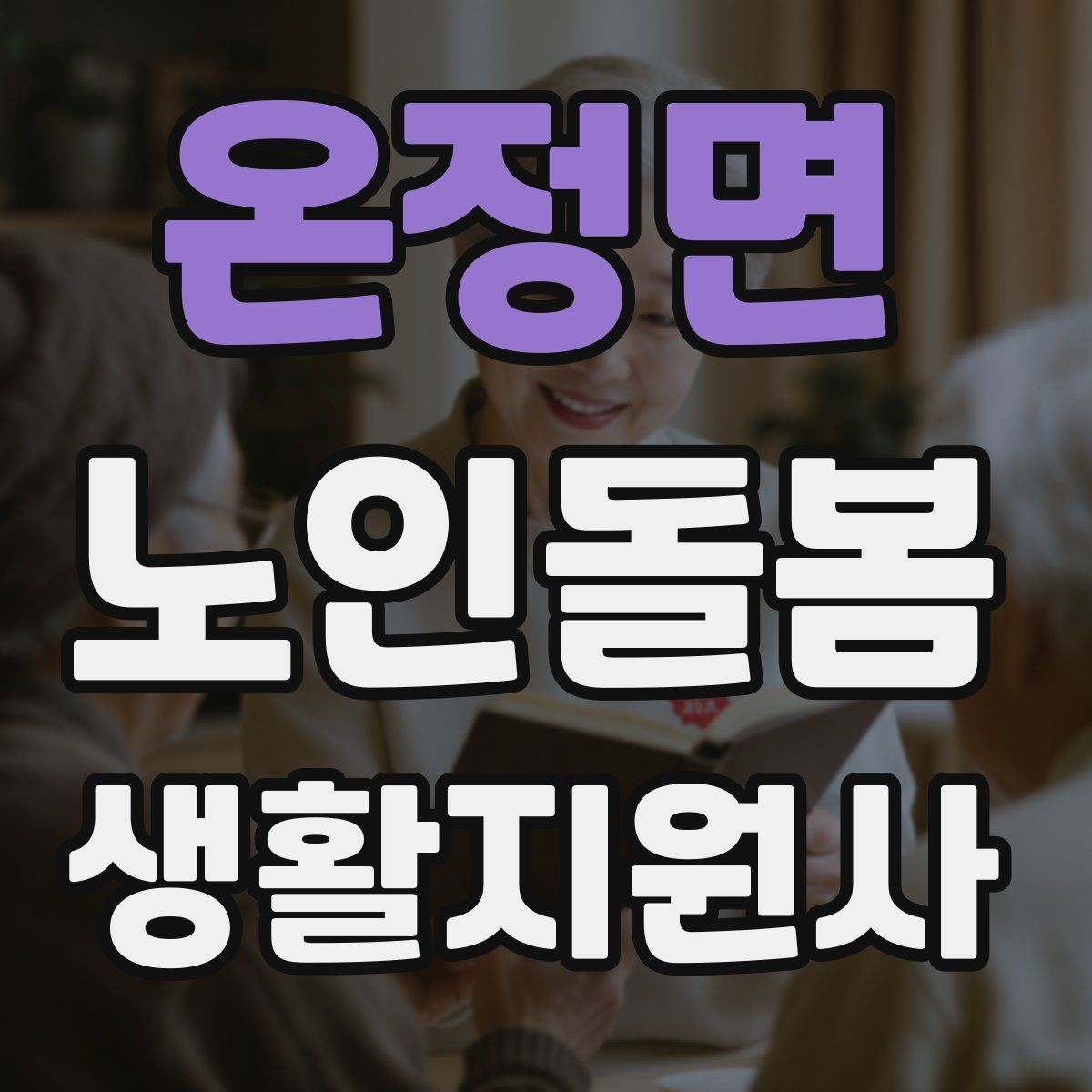 온정면 노인돌봄생활지원사 자격증 방문 후 요약 메시지 구성 팁