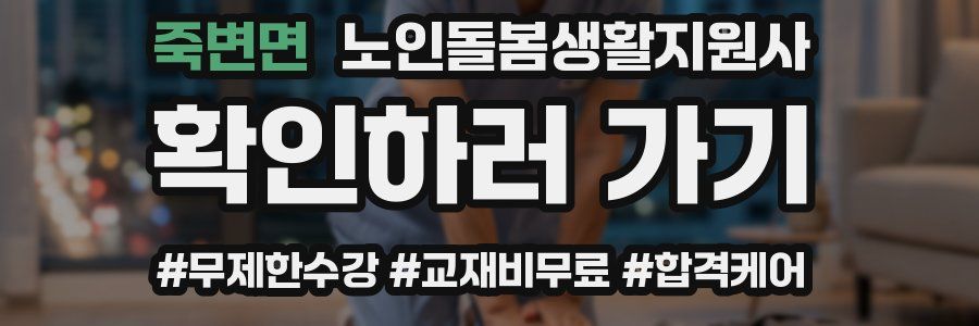 죽변면 노인돌봄생활지원사 자격증