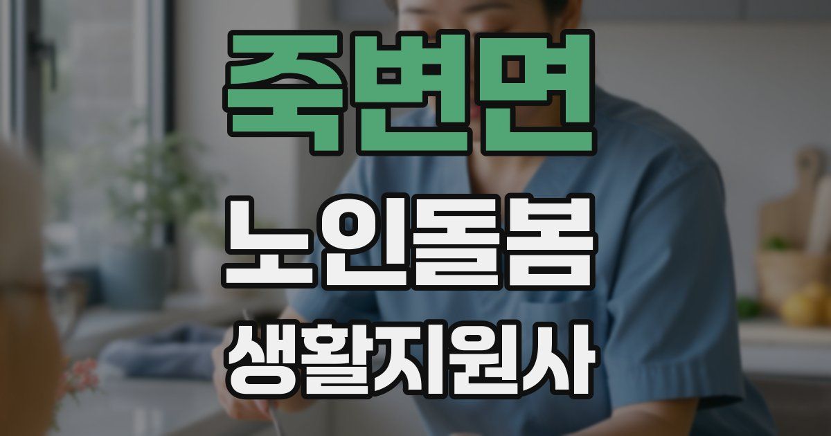 죽변면 노인돌봄생활지원사 자격증