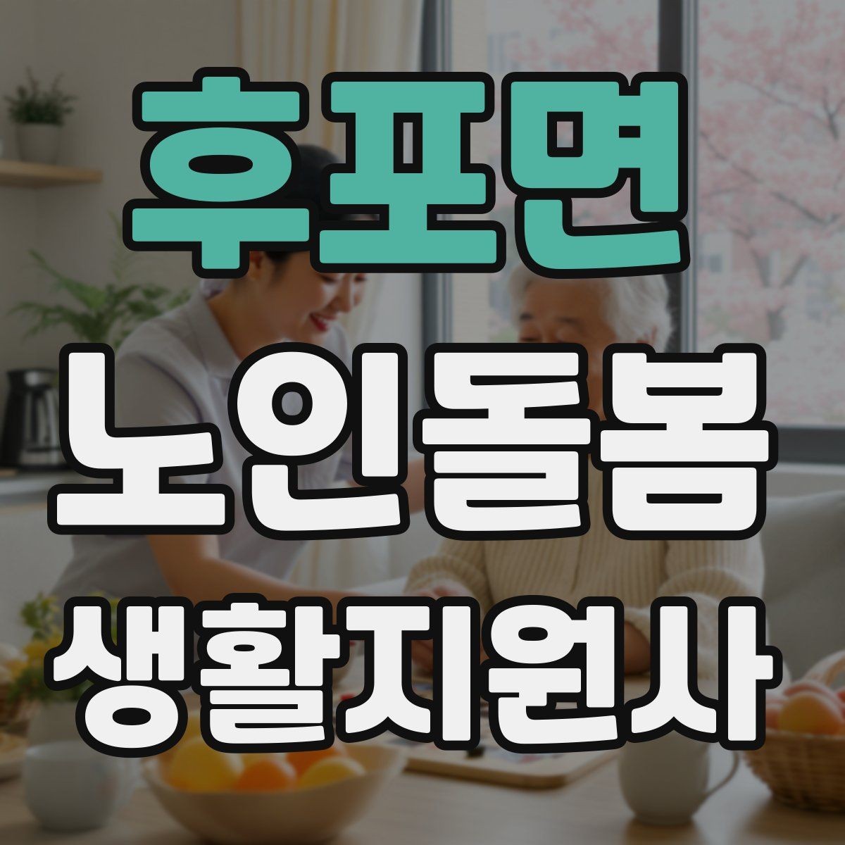 후포면 노인돌봄생활지원사 자격증 안전 이슈를 빠르게 공유하는 방법