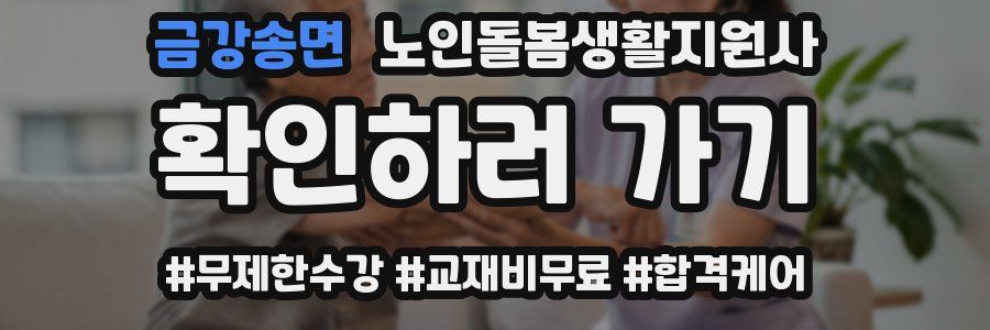 금강송면 노인돌봄생활지원사 자격증