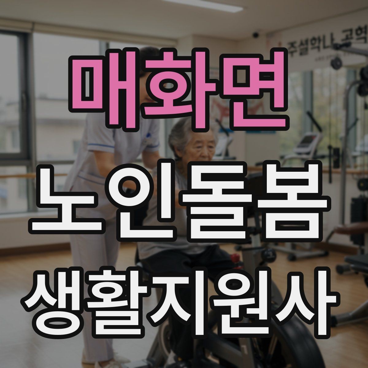 매화면 노인돌봄생활지원사 자격증 외로움을 줄이는 말벗 대화 주제 추천