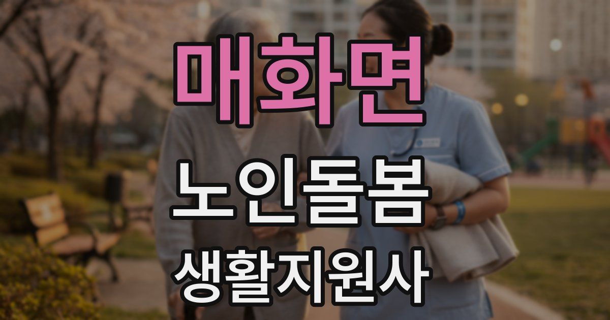 매화면 노인돌봄생활지원사 자격증