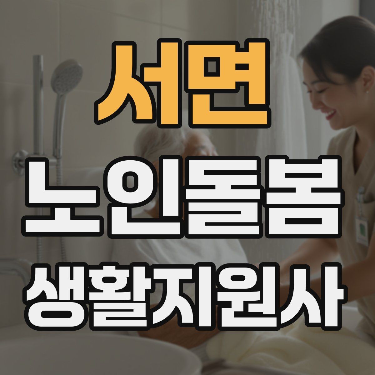 서면 노인돌봄생활지원사 자격증 낙상 사고를 예방하는 기본 점검