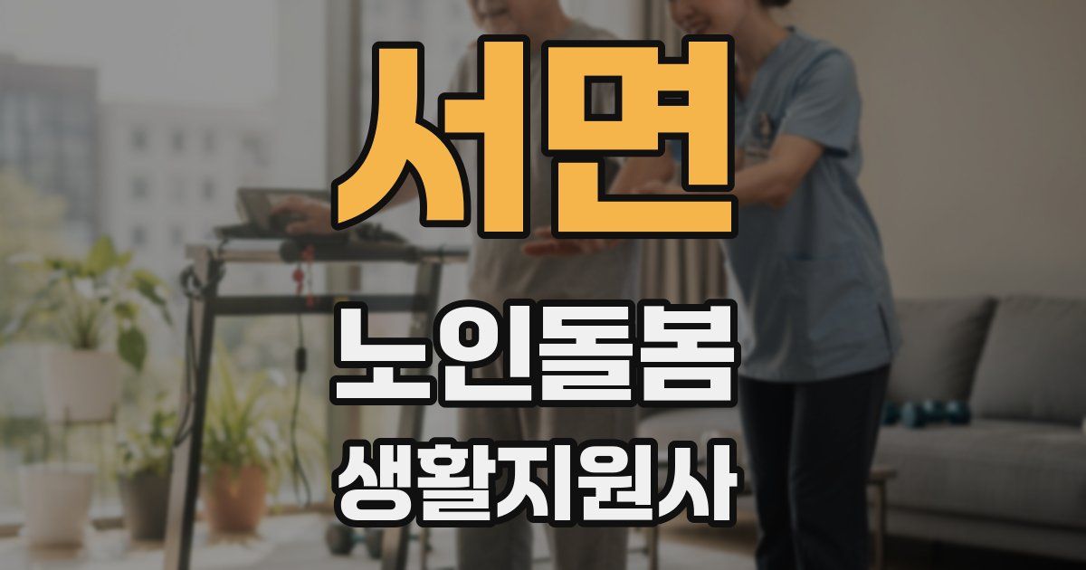 서면 노인돌봄생활지원사 자격증