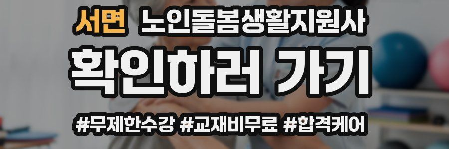 서면 노인돌봄생활지원사 자격증