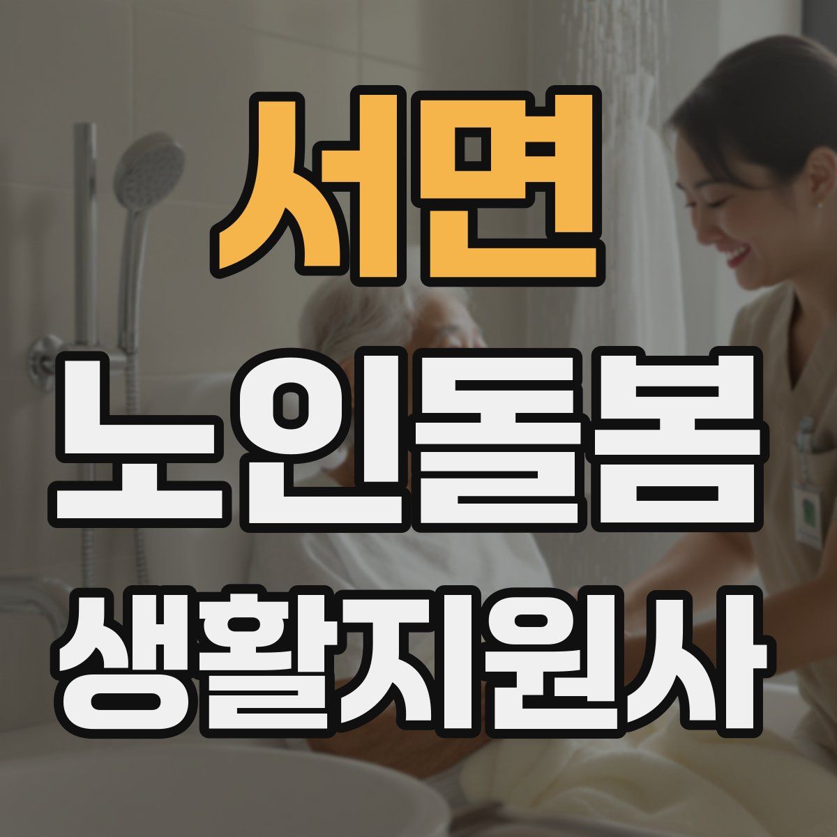 서면 노인돌봄생활지원사 자격증