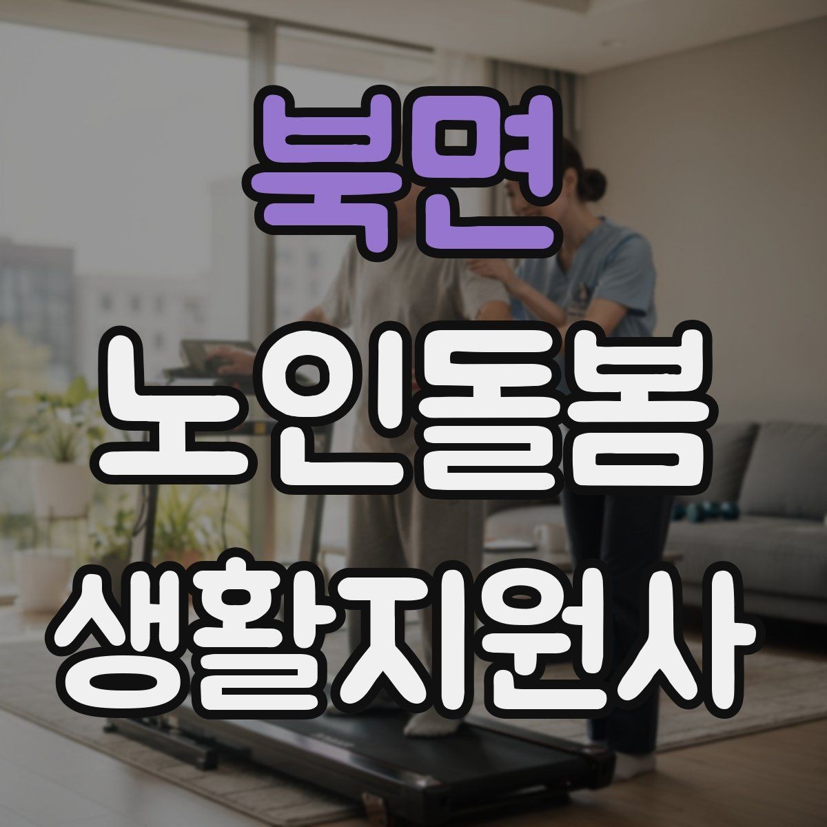 북면 노인돌봄생활지원사 자격증 냉장고 정리에서 상한 음식 구분하는 요령
