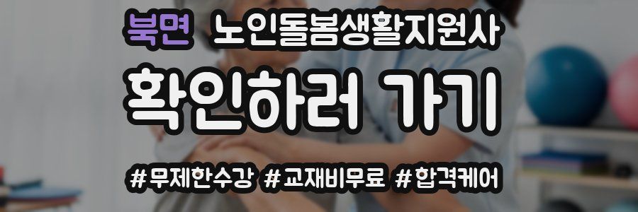 북면 노인돌봄생활지원사 자격증