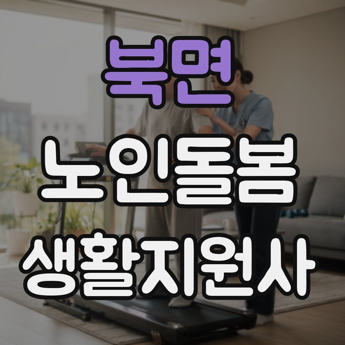 북면 노인돌봄생활지원사 자격증