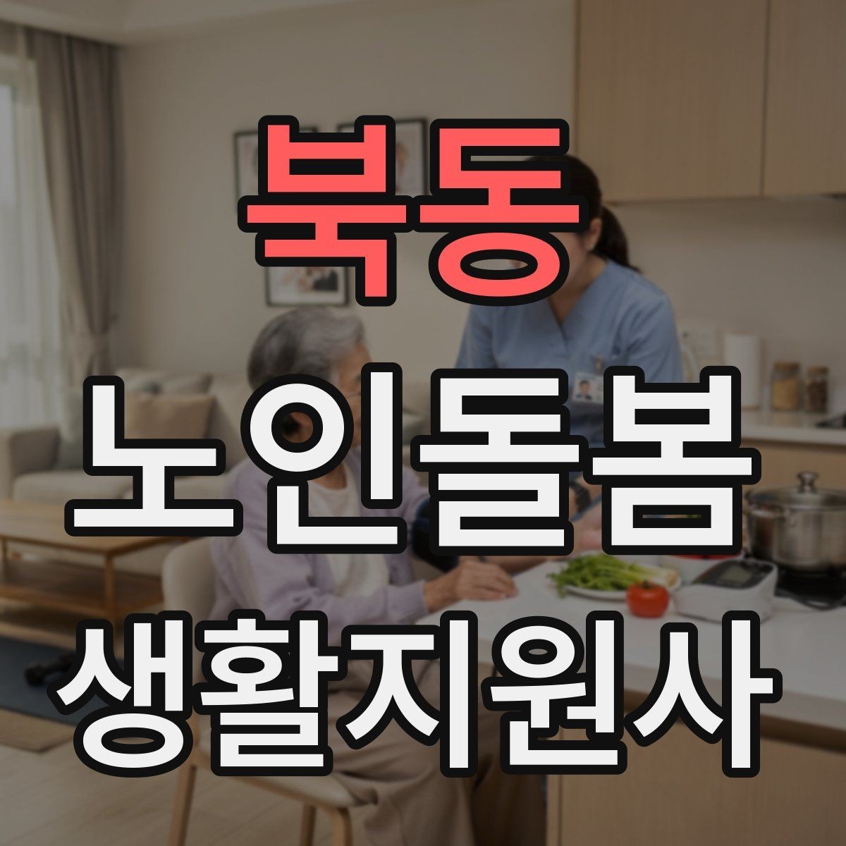 북동 노인돌봄생활지원사 자격증 병원 약국 연락처를 정리해두는 이유