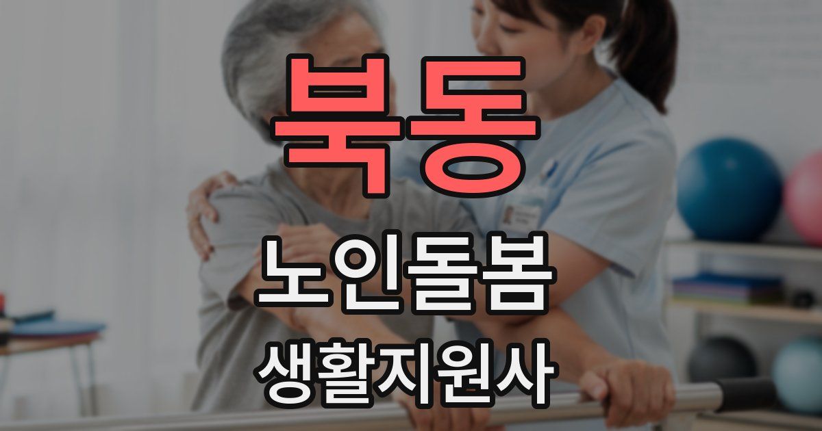 북동 노인돌봄생활지원사 자격증