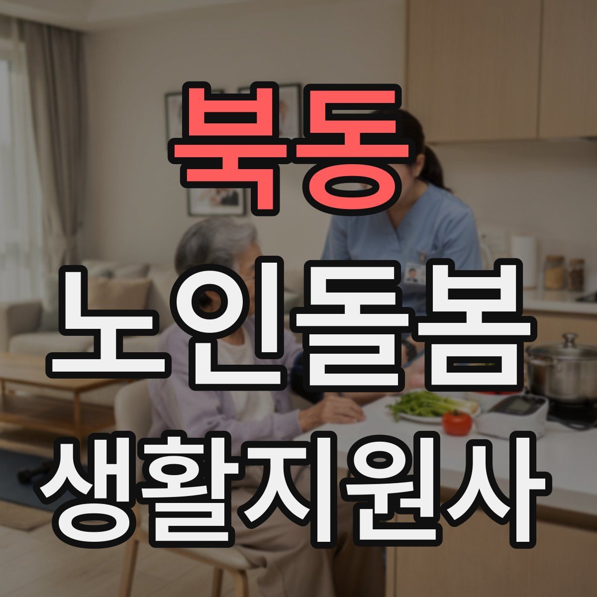 북동 노인돌봄생활지원사 자격증