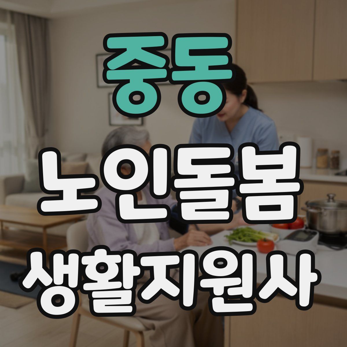 중동 노인돌봄생활지원사 자격증
