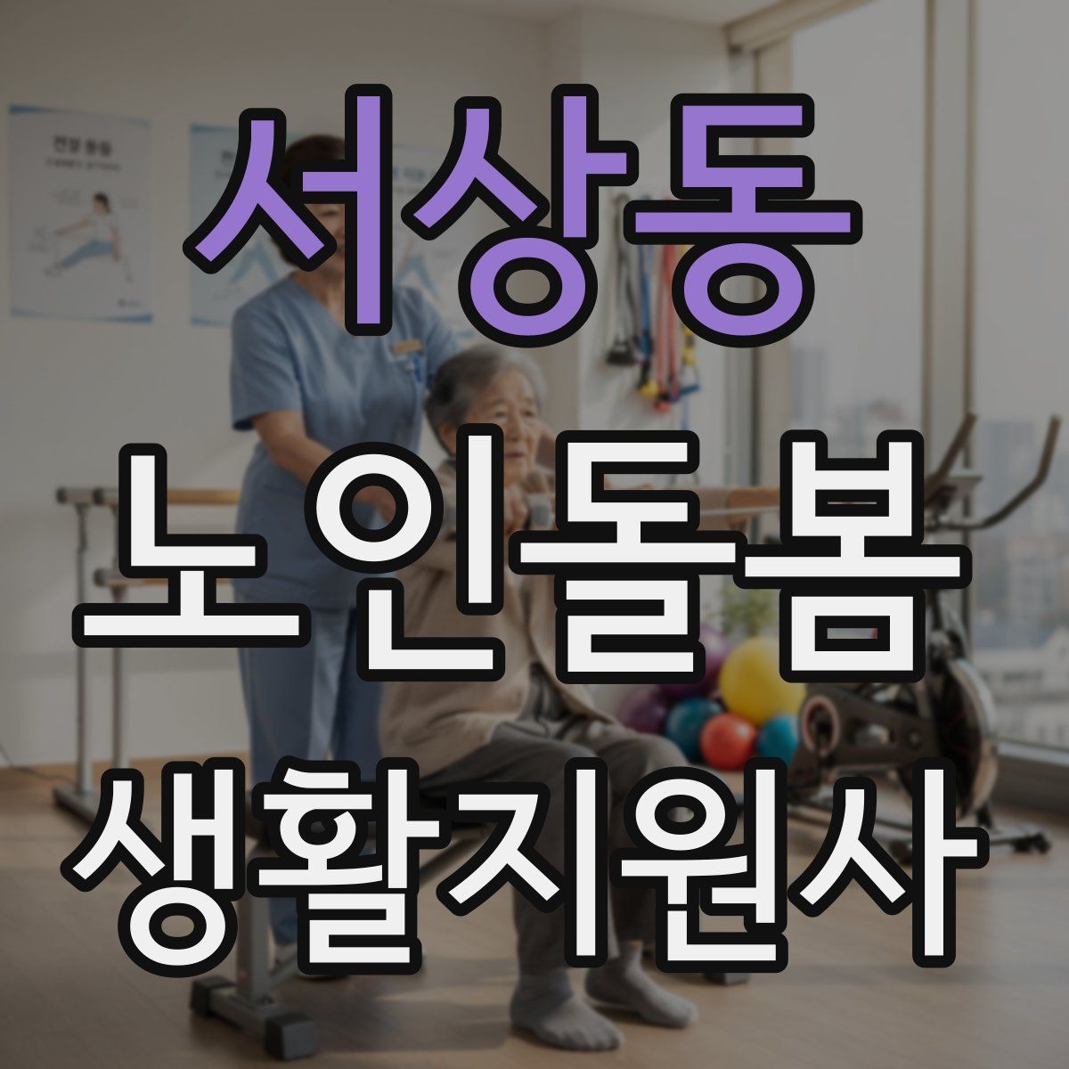 서상동 노인돌봄생활지원사 자격증