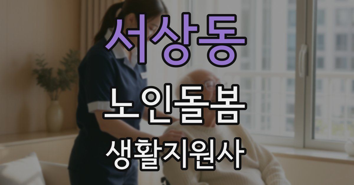서상동 노인돌봄생활지원사 자격증