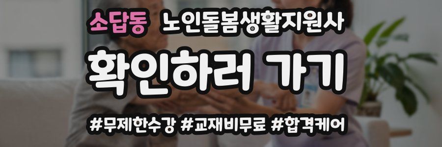 소답동 노인돌봄생활지원사 자격증