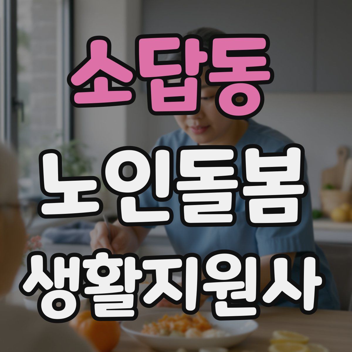 소답동 노인돌봄생활지원사 자격증