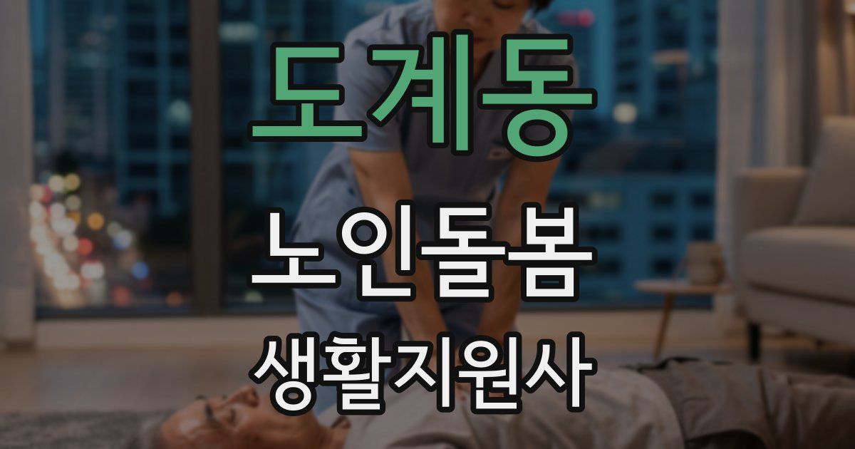 도계동 노인돌봄생활지원사 자격증