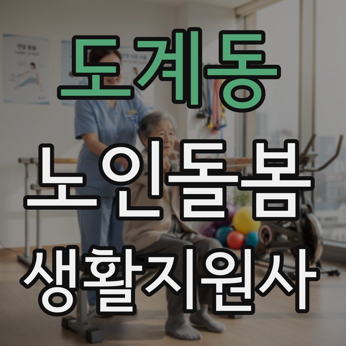 도계동 노인돌봄생활지원사 자격증