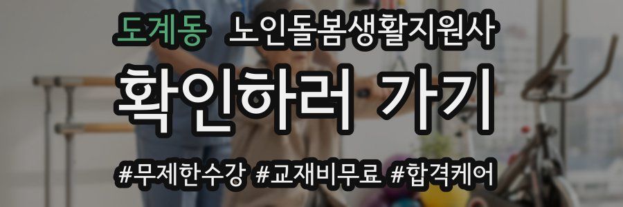 도계동 노인돌봄생활지원사 자격증