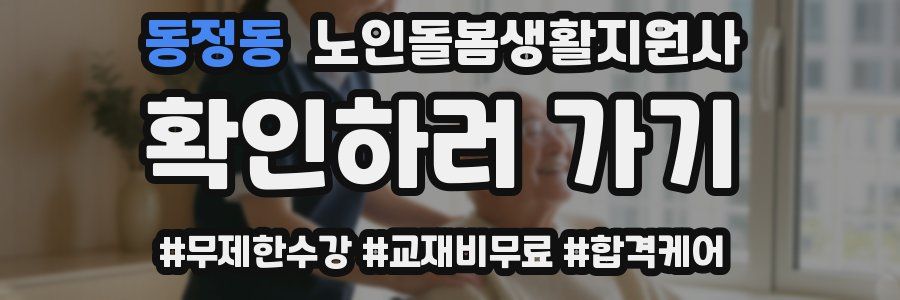 동정동 노인돌봄생활지원사 자격증