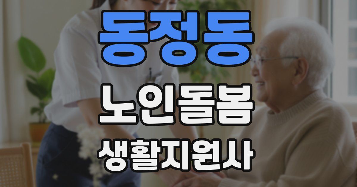 동정동 노인돌봄생활지원사 자격증