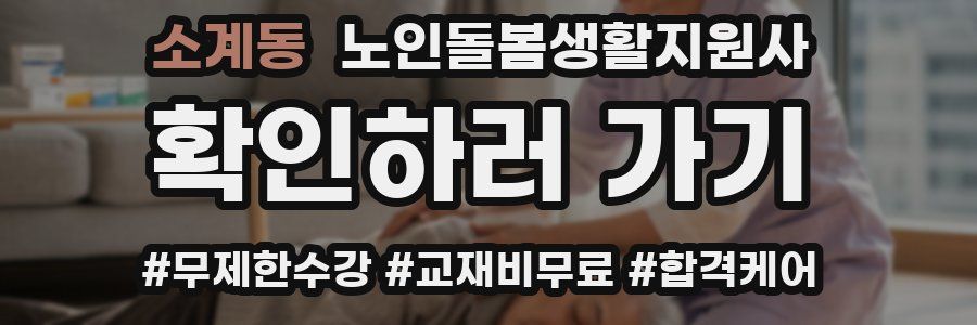 소계동 노인돌봄생활지원사 자격증