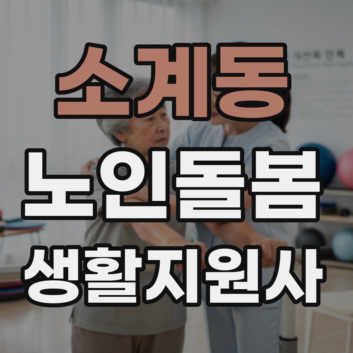 소계동 노인돌봄생활지원사 자격증