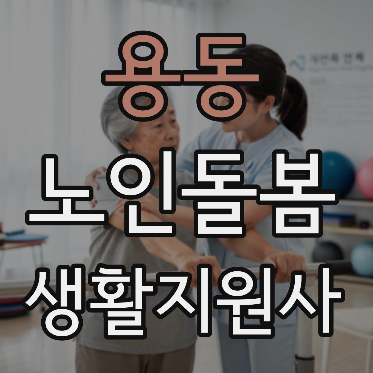 용동 노인돌봄생활지원사 자격증