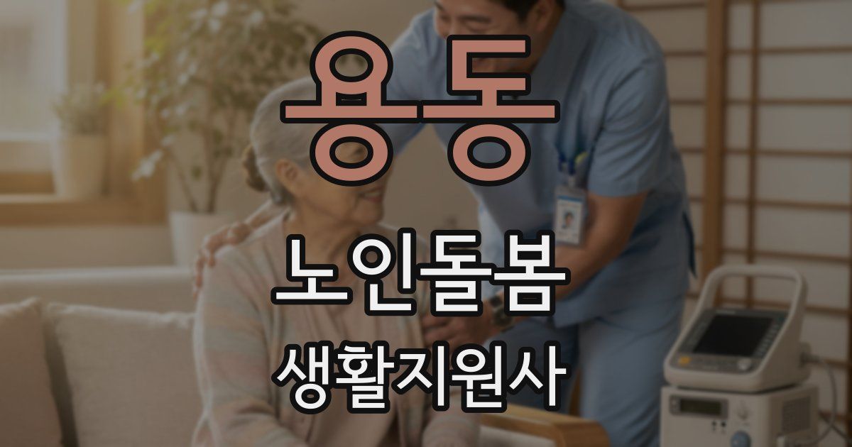 용동 노인돌봄생활지원사 자격증