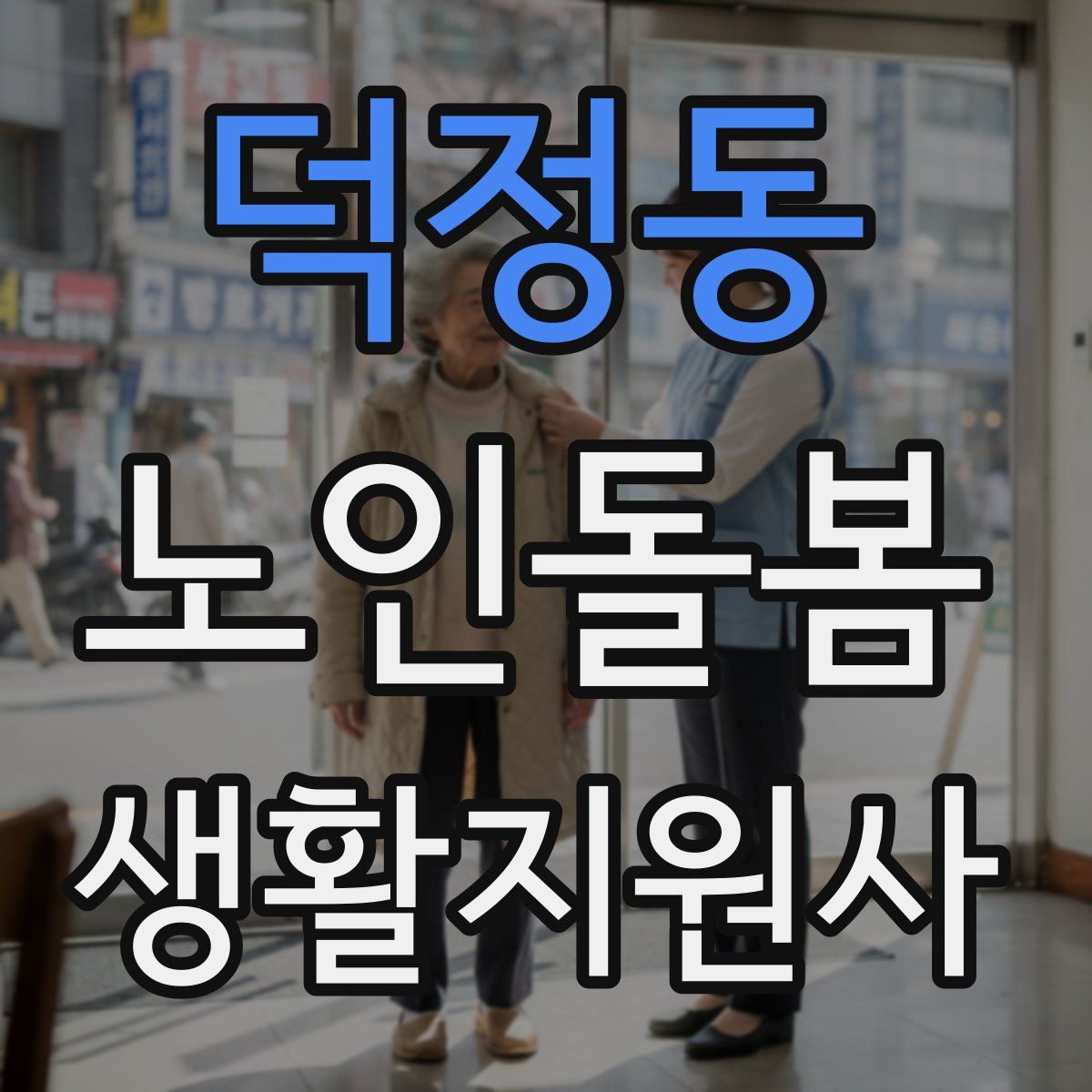 덕정동 노인돌봄생활지원사 자격증